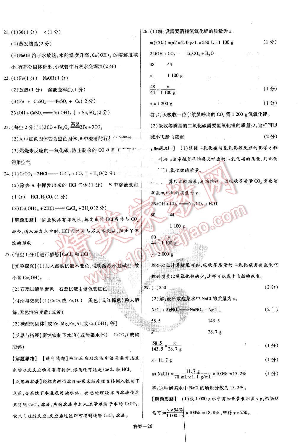 2016年金考卷活頁(yè)題選九年級(jí)化學(xué)下冊(cè)粵教版 第26頁(yè)