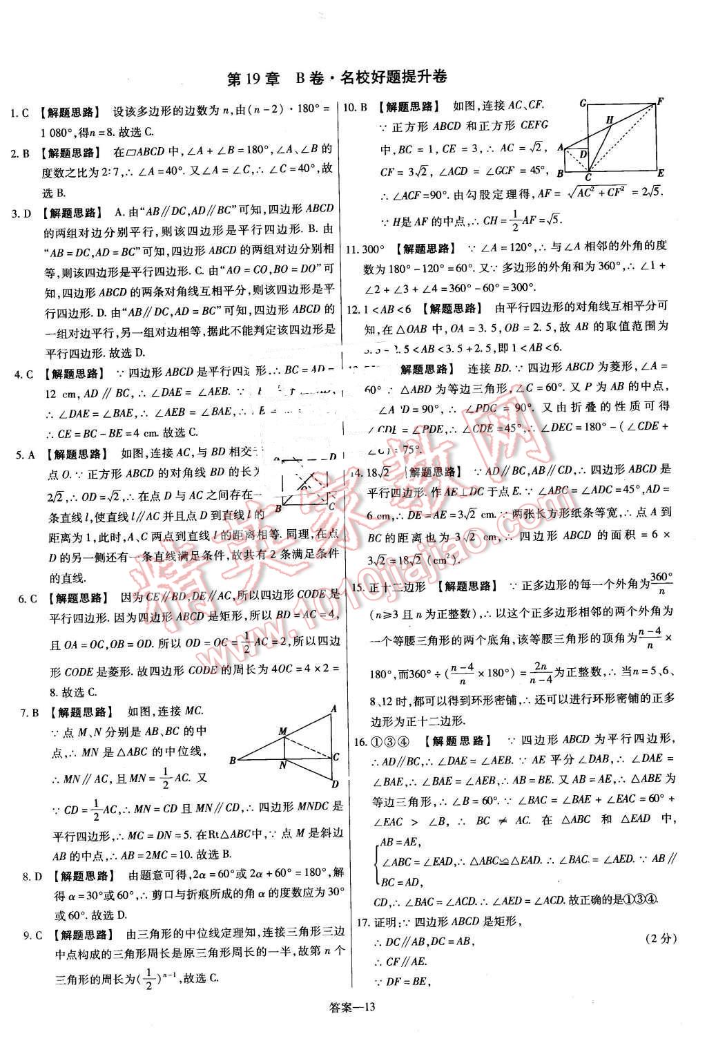 2016年金考卷活頁題選八年級數(shù)學下冊滬科版 第13頁