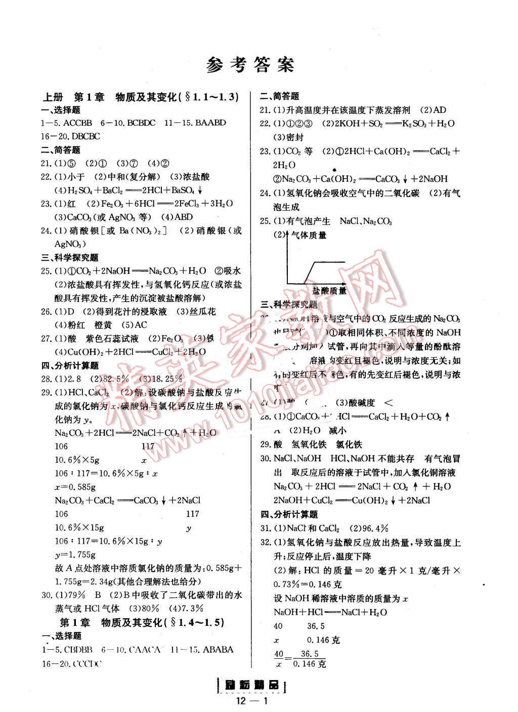 2015年励耘书业励耘活页周周练九年级科学全一册浙教版 第1页