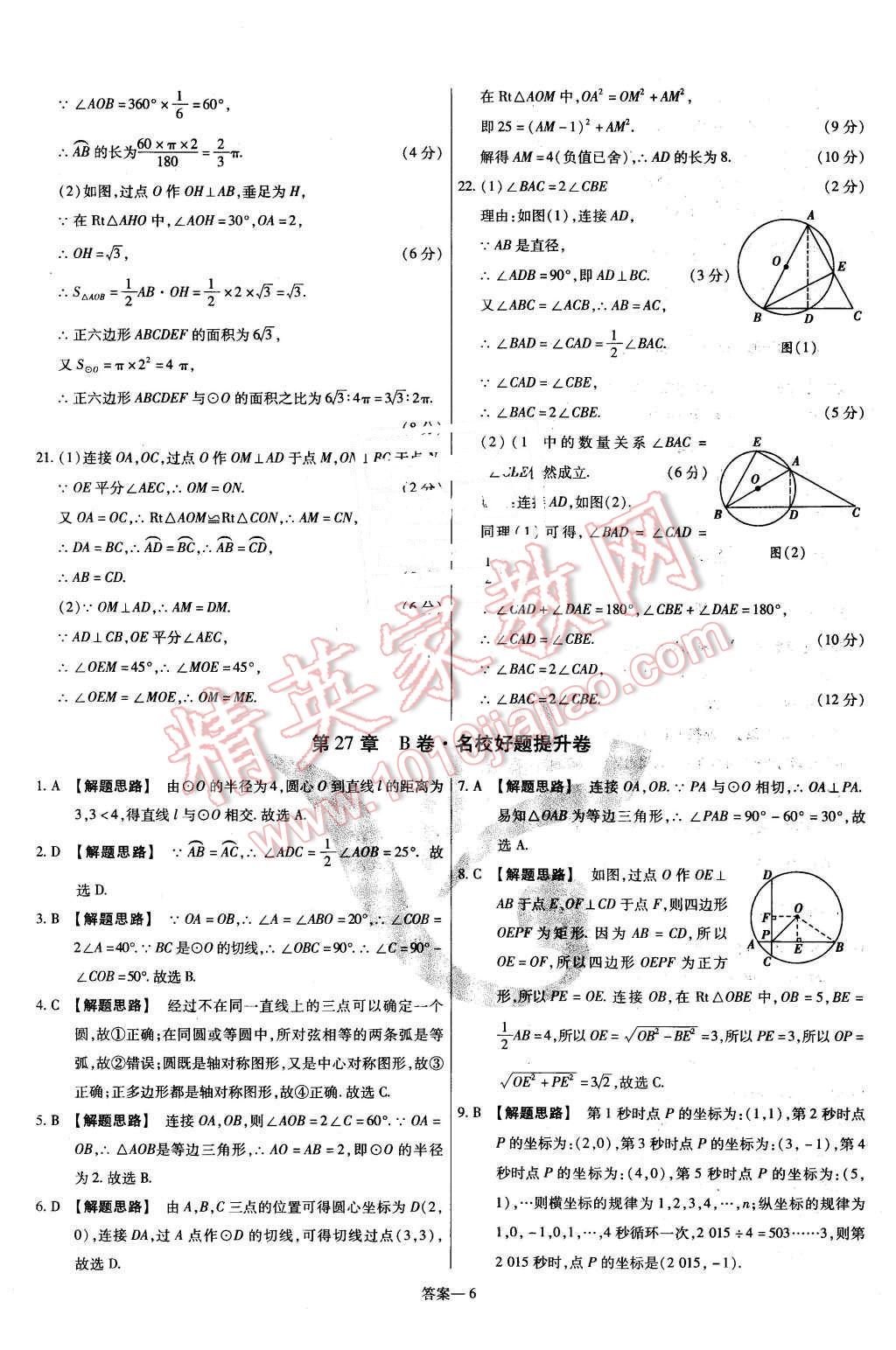 2016年金考卷活頁(yè)題選九年級(jí)數(shù)學(xué)下冊(cè)華師大版 第6頁(yè)