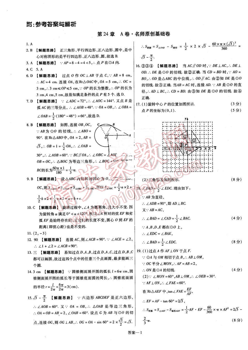 2016年金考卷活頁題選九年級數(shù)學下冊滬科版 第1頁