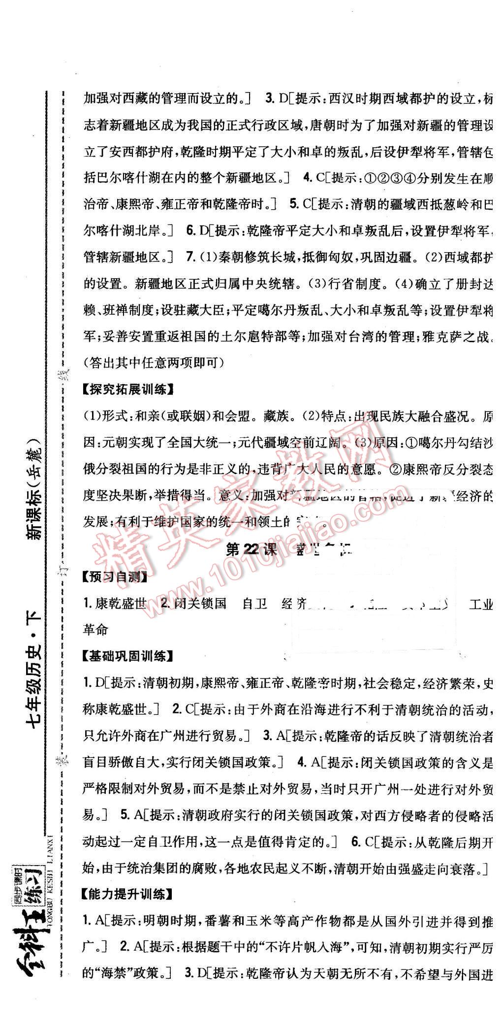 2016年全科王同步課時(shí)練習(xí)七年級(jí)歷史下冊(cè)岳麓版 第19頁(yè)