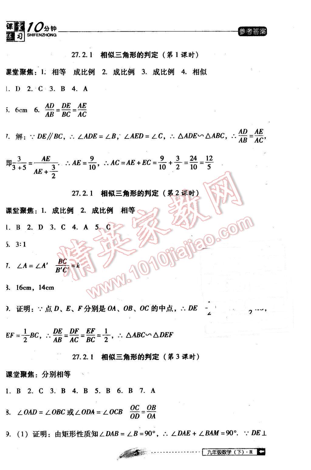 2016年翻轉(zhuǎn)課堂課堂10分鐘九年級(jí)數(shù)學(xué)下冊(cè)人教版 第5頁(yè)