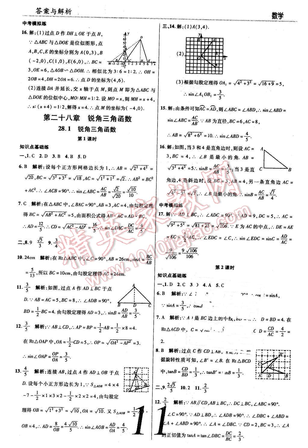 2016年一線調(diào)研學(xué)業(yè)測評九年級數(shù)學(xué)下冊人教版 第11頁