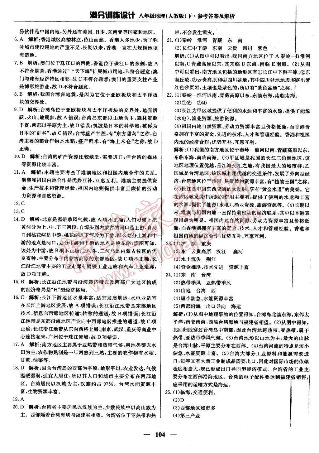 2016年滿分訓(xùn)練設(shè)計(jì)八年級(jí)地理下冊(cè)人教版 第17頁(yè)