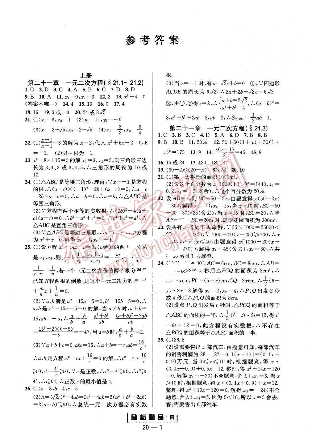 2015年勵耘書業(yè)勵耘活頁周周練九年級數學全一冊人教版 第1頁