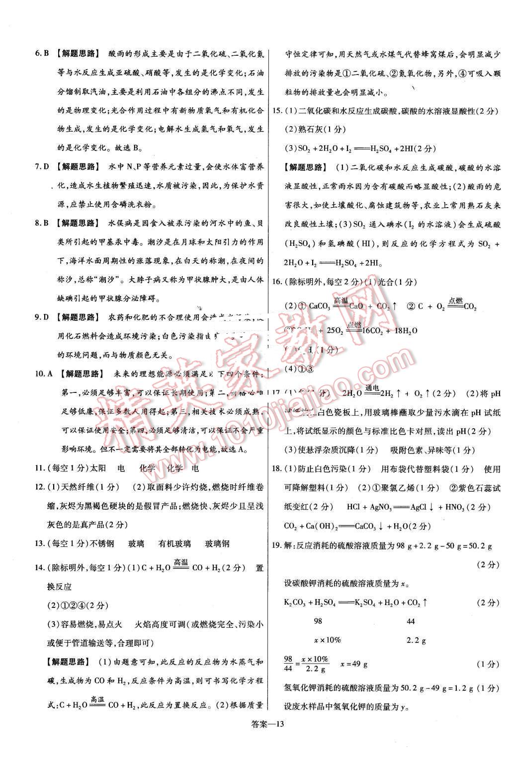 2016年金考卷活頁題選九年級化學下冊滬教版 第13頁