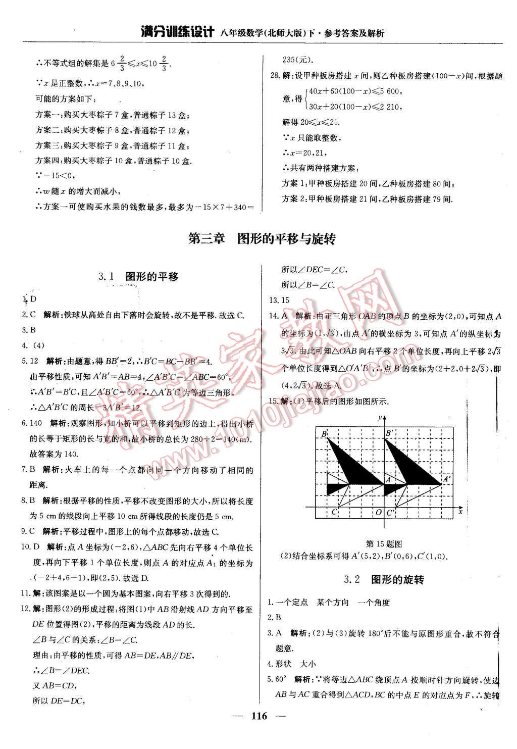 2016年滿(mǎn)分訓(xùn)練設(shè)計(jì)八年級(jí)數(shù)學(xué)下冊(cè)北師大版 第21頁(yè)