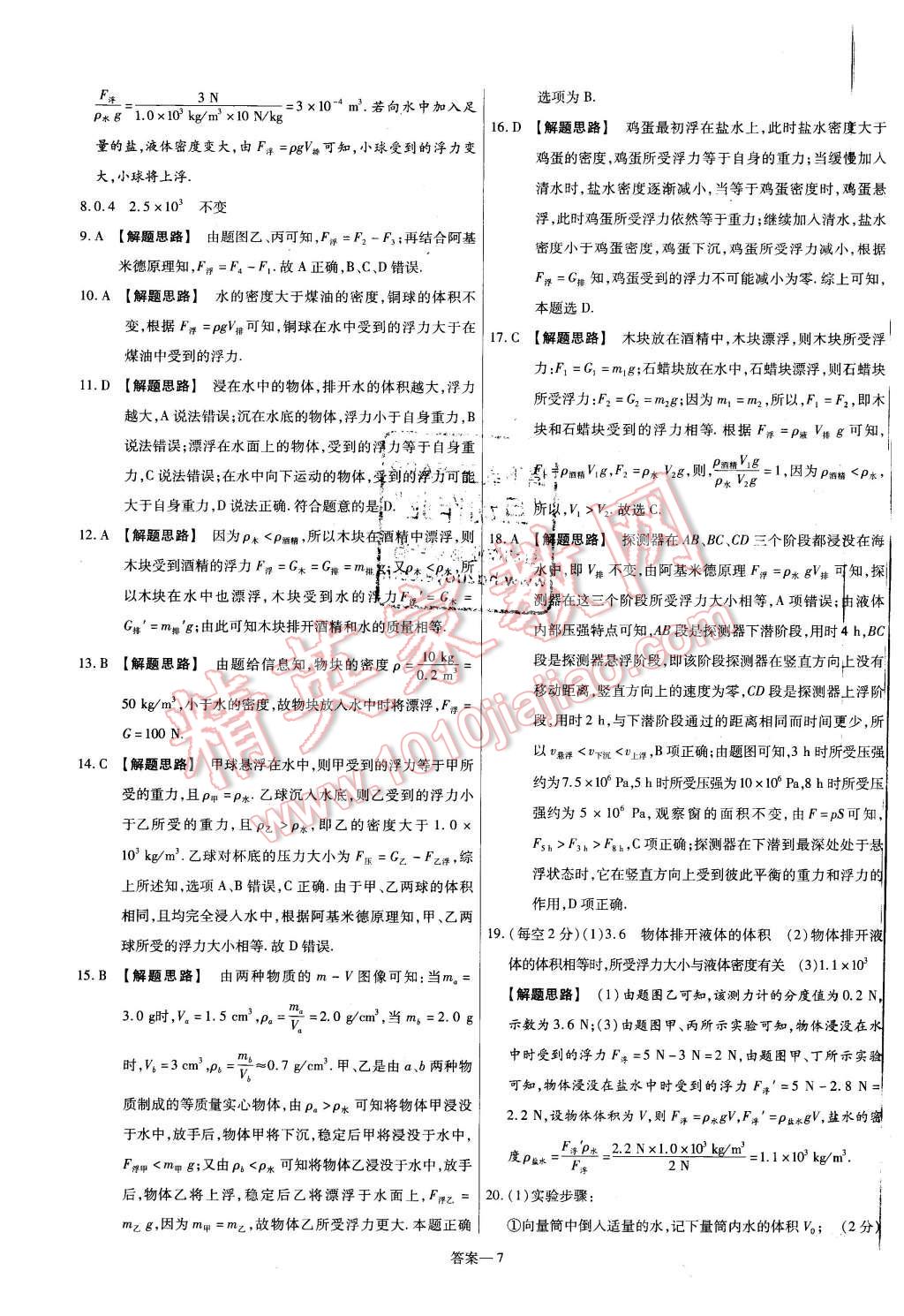 2016年金考卷活页题选八年级物理下册沪科版 第7页