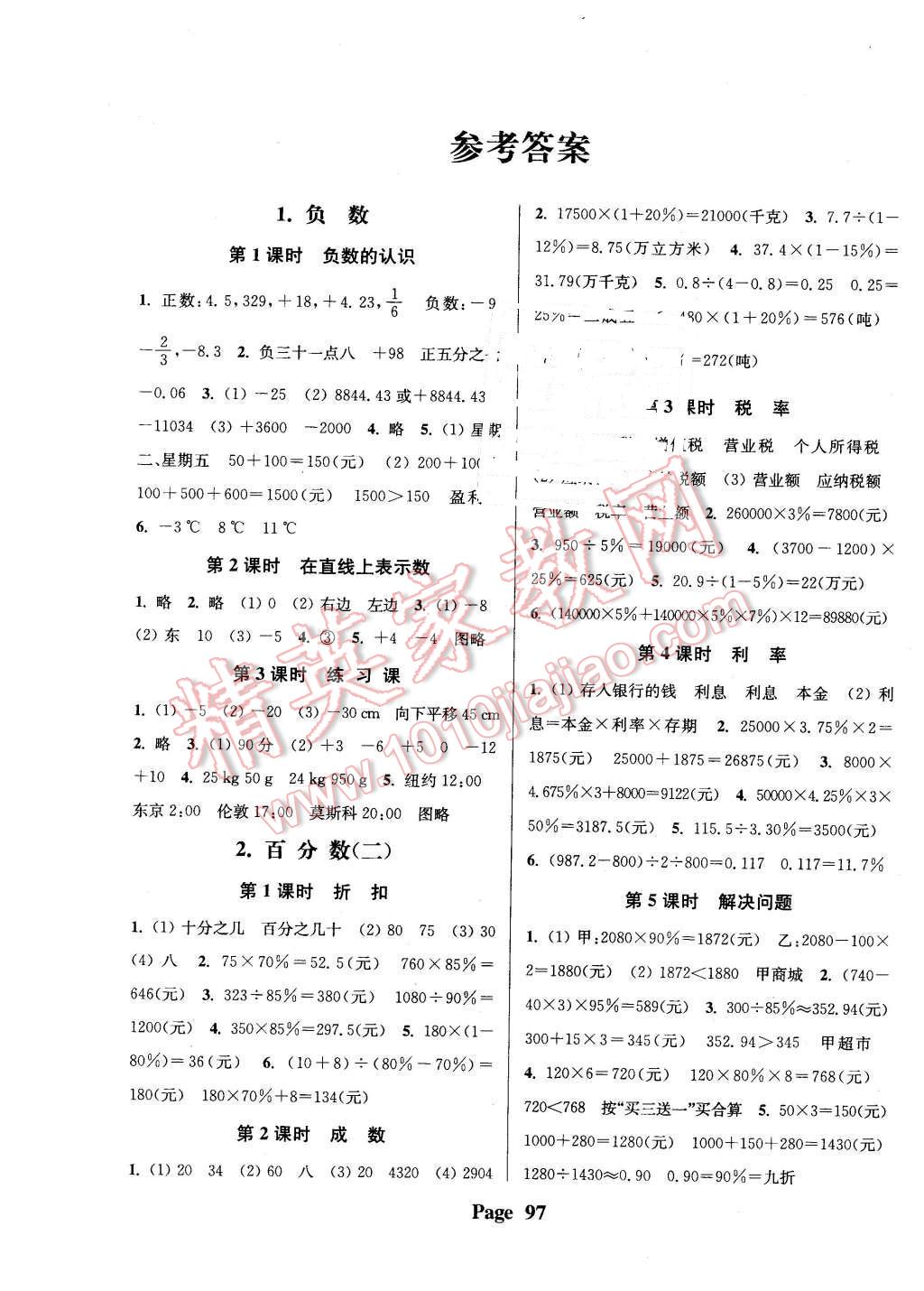 2016年通城学典课时新体验六年级数学下册人教版 第1页