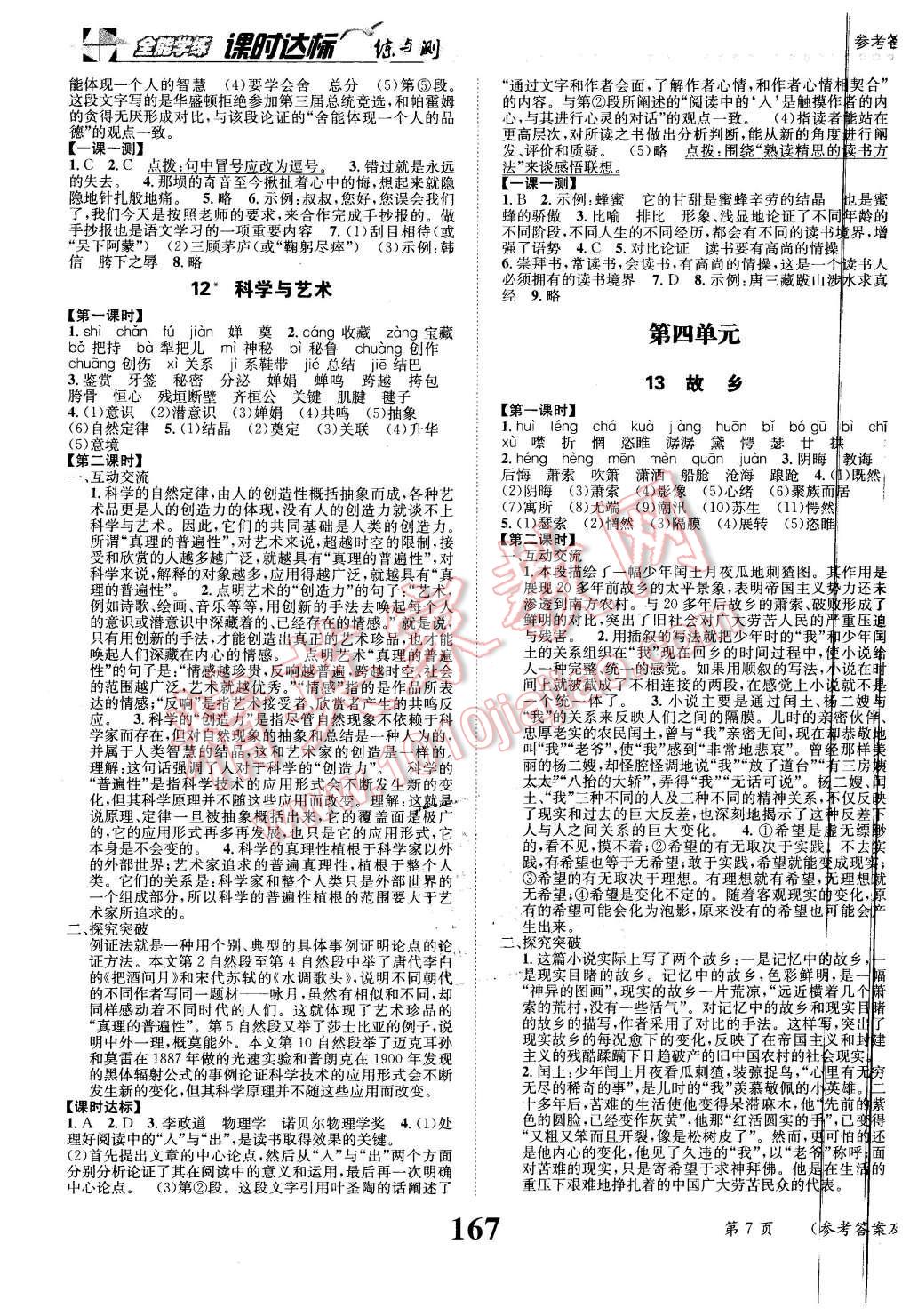 2016年課時(shí)達(dá)標(biāo)練與測(cè)九年級(jí)語(yǔ)文下冊(cè)語(yǔ)文版 第7頁(yè)