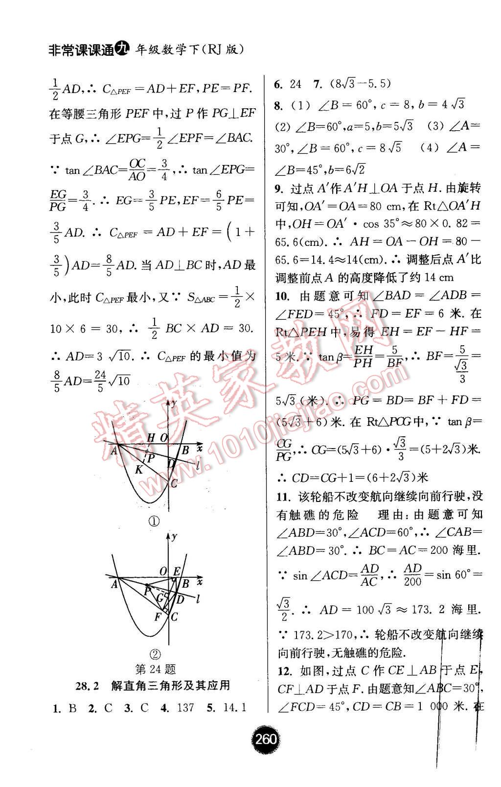 2016年通城學(xué)典非常課課通九年級數(shù)學(xué)下冊人教版 第18頁