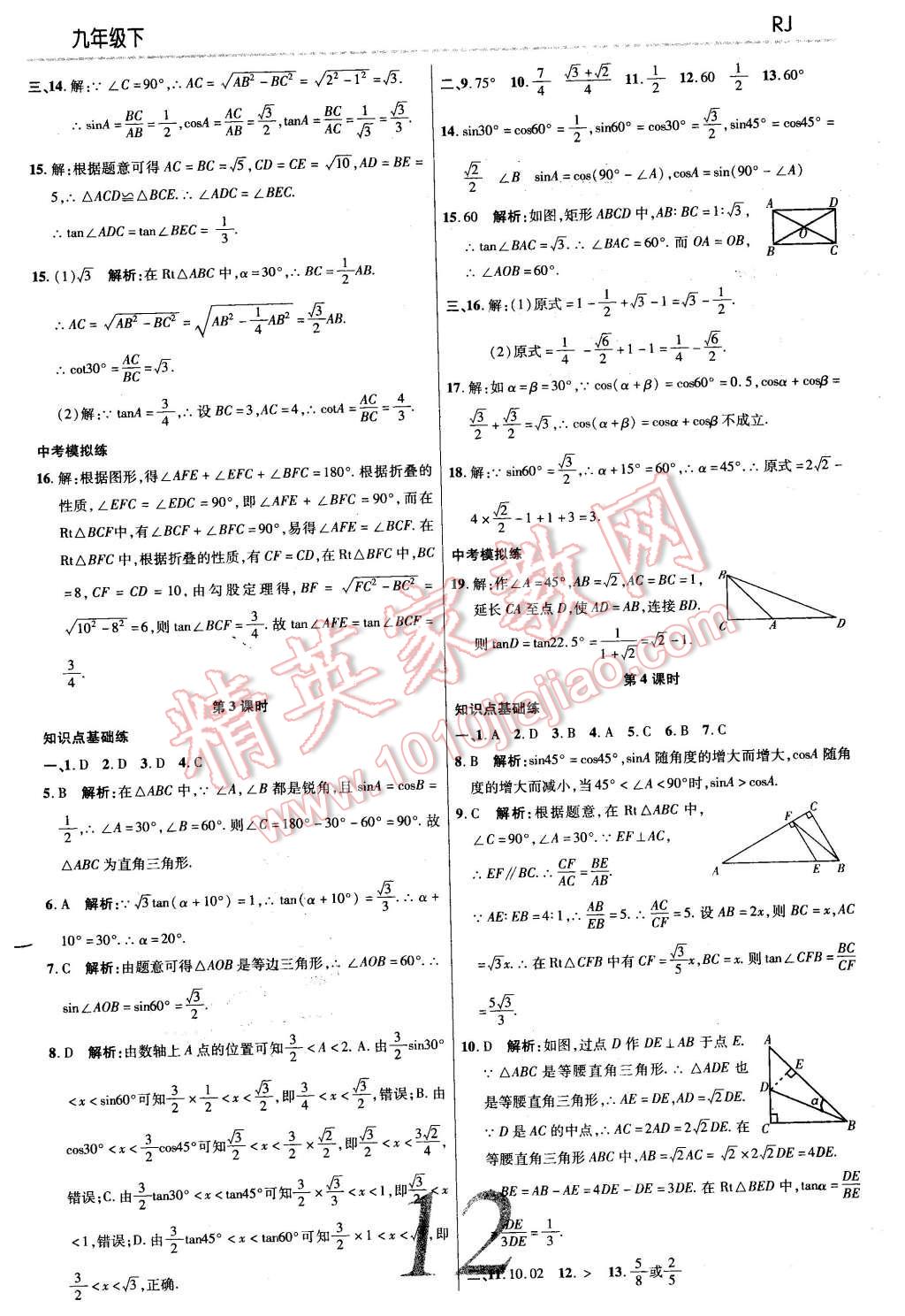 2016年一線調(diào)研學(xué)業(yè)測評(píng)九年級(jí)數(shù)學(xué)下冊(cè)人教版 第12頁