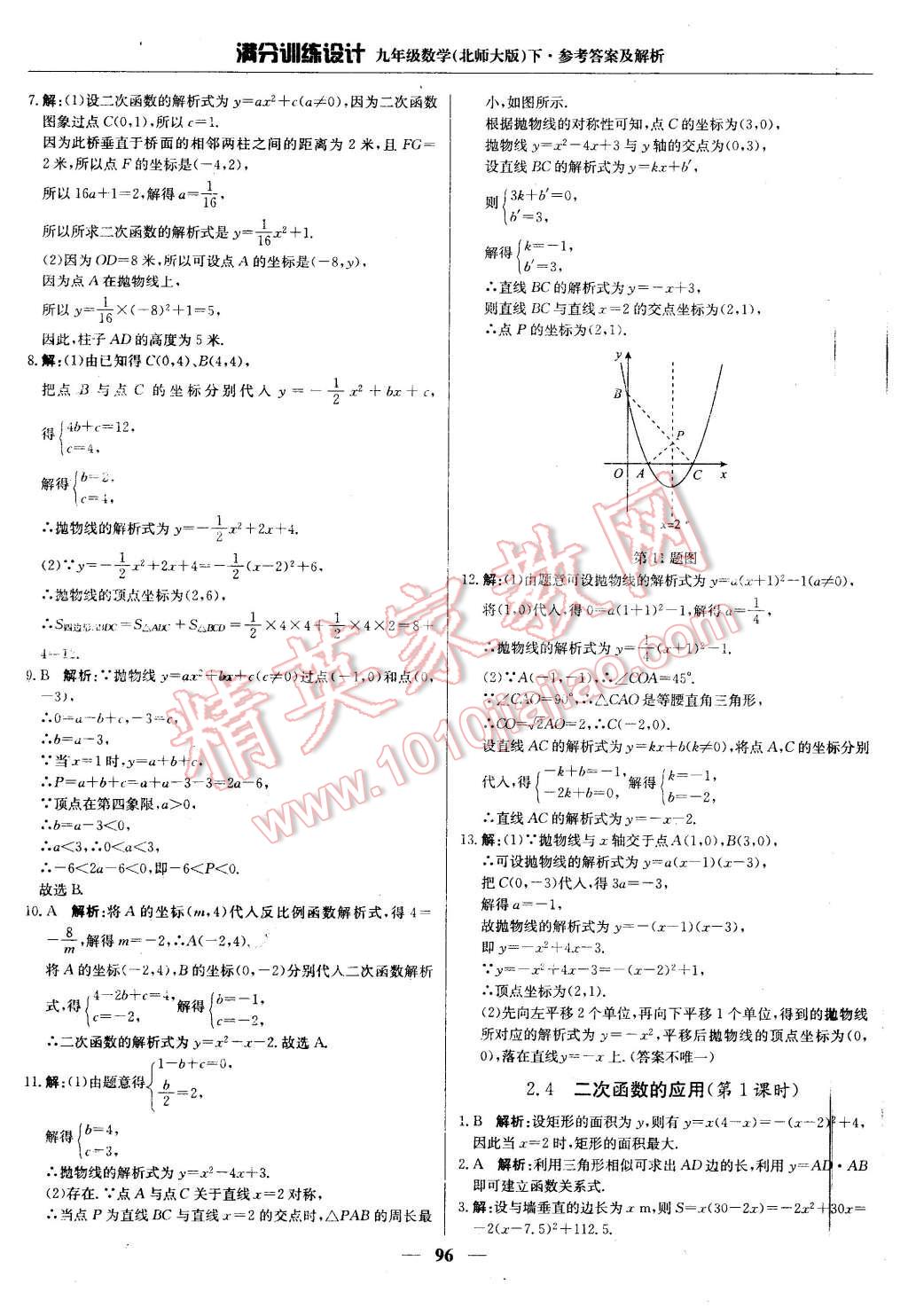 2016年滿(mǎn)分訓(xùn)練設(shè)計(jì)九年級(jí)數(shù)學(xué)下冊(cè)北師大版 第17頁(yè)