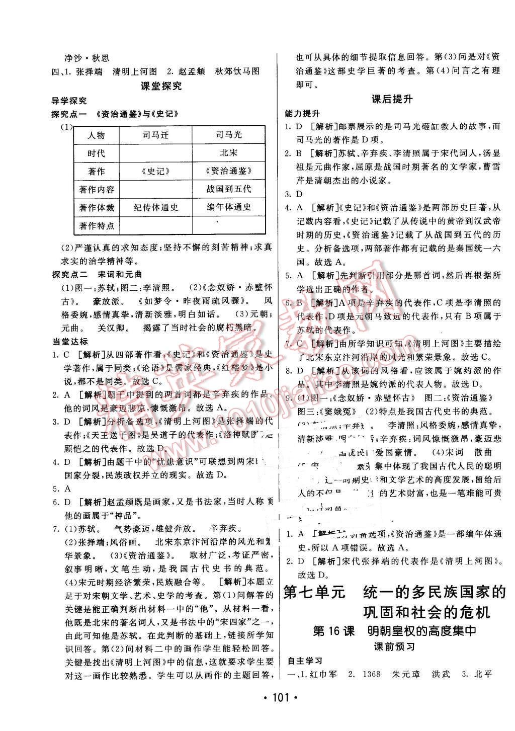 2016年同行學(xué)案七年級(jí)歷史下冊(cè)岳麓版 第13頁(yè)