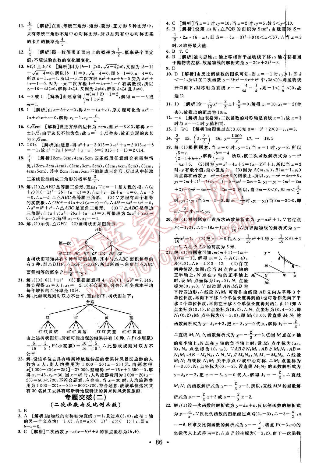 2015年期末考向標(biāo)海淀新編跟蹤突破測試卷九年級數(shù)學(xué)全一冊人教版 第10頁