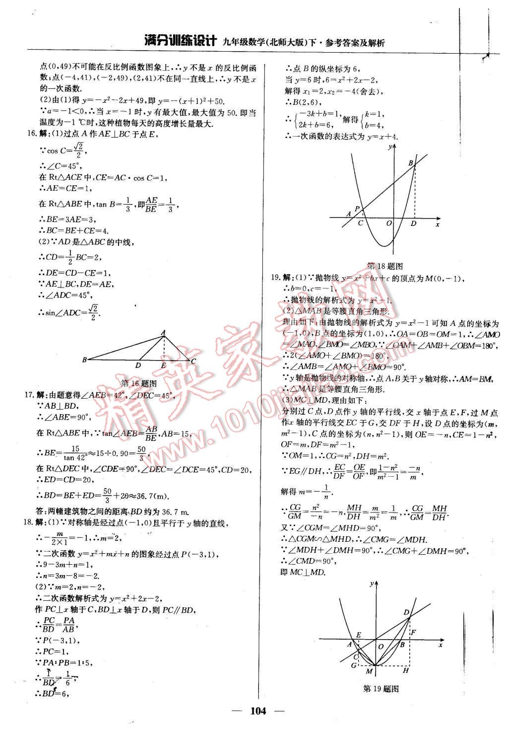 2016年滿分訓(xùn)練設(shè)計九年級數(shù)學(xué)下冊北師大版 第25頁