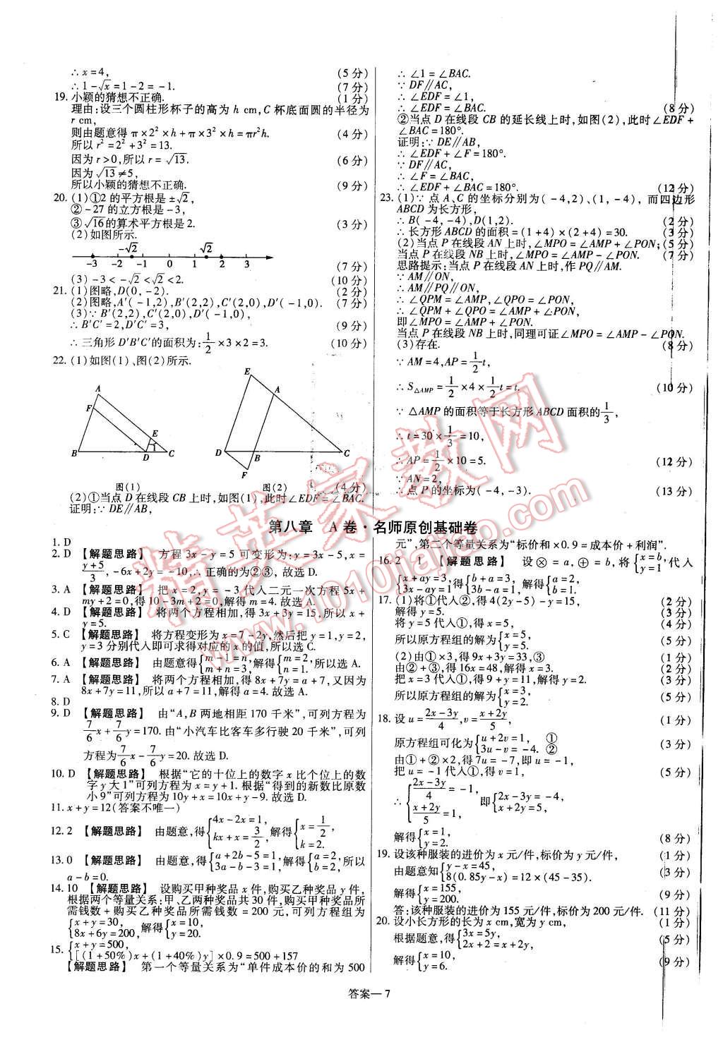 2016年金考卷活頁(yè)題選七年級(jí)數(shù)學(xué)下冊(cè)人教版 第7頁(yè)