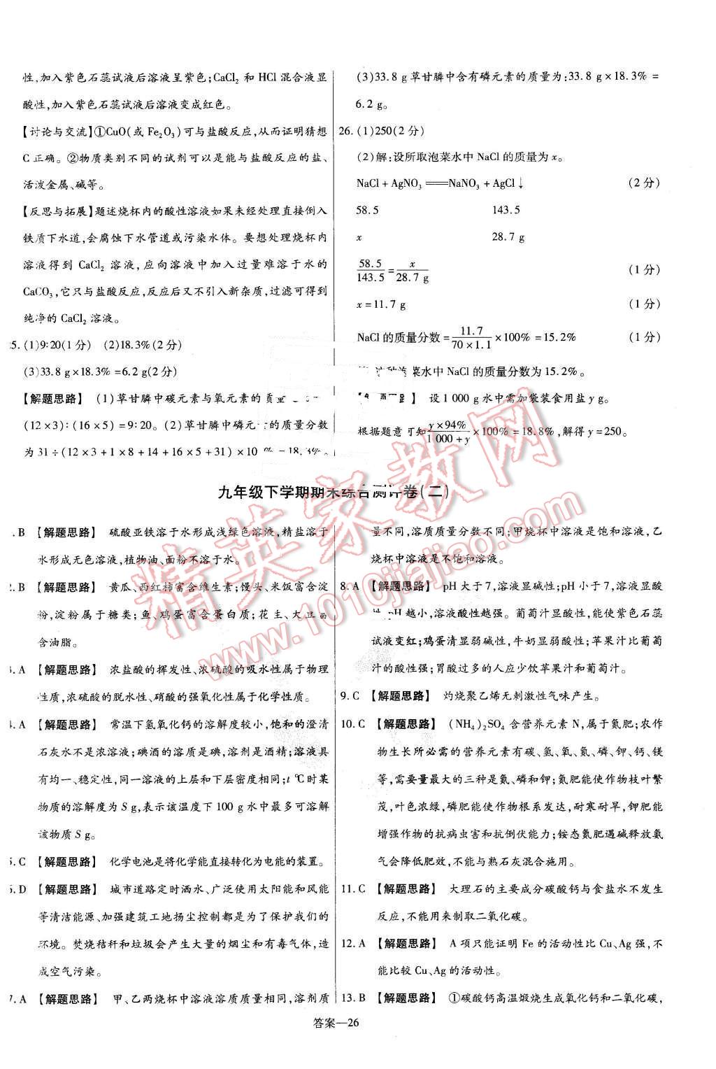 2016年金考卷活頁(yè)題選九年級(jí)化學(xué)下冊(cè)滬教版 第26頁(yè)