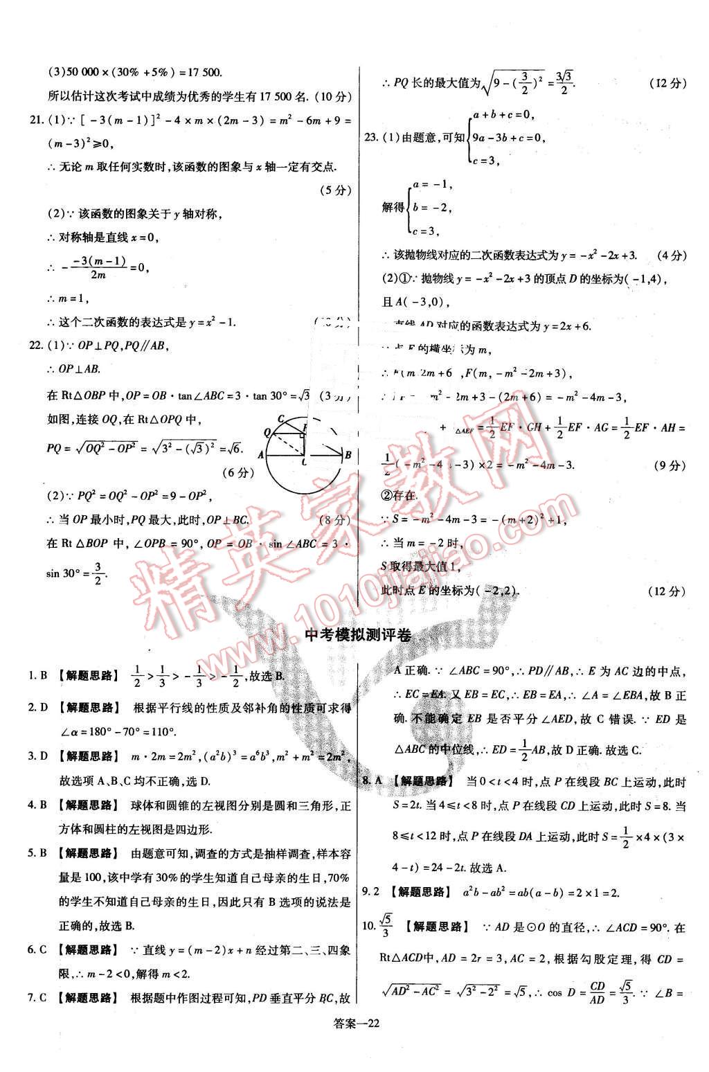 2016年金考卷活頁題選九年級數(shù)學(xué)下冊華師大版 第22頁