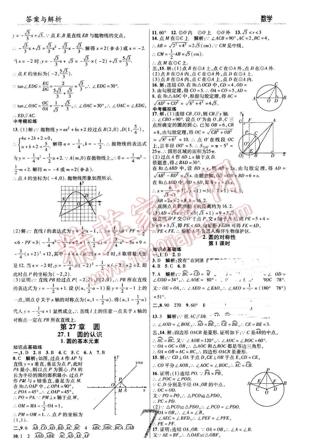 2016年一線調(diào)研學業(yè)測評九年級數(shù)學下冊華師大版 第7頁