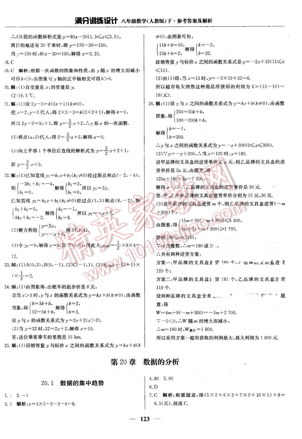 2016年满分训练设计八年级数学下册人教版 第28页