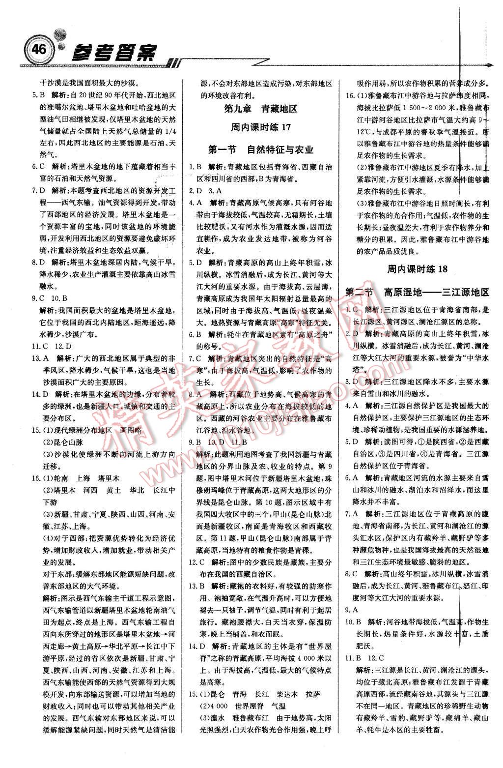 2016年輕巧奪冠周測(cè)月考直通中考八年級(jí)地理下冊(cè)人教版 第8頁(yè)