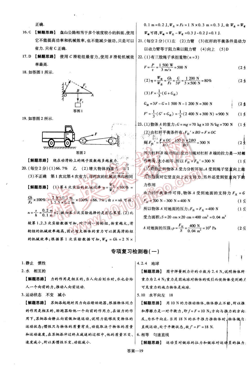 2016年金考卷活页题选名师名题单元双测卷八年级物理下册人教版 第19页