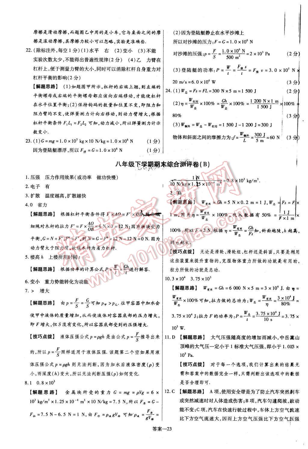 2016年金考卷活頁題選八年級物理下冊滬科版 第23頁