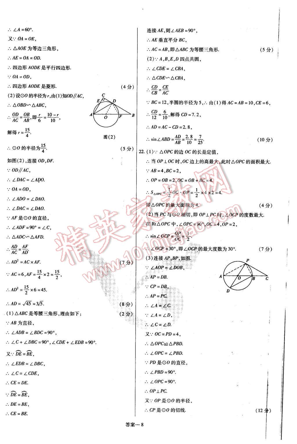 2016年金考卷活頁(yè)題選九年級(jí)數(shù)學(xué)下冊(cè)華師大版 第8頁(yè)