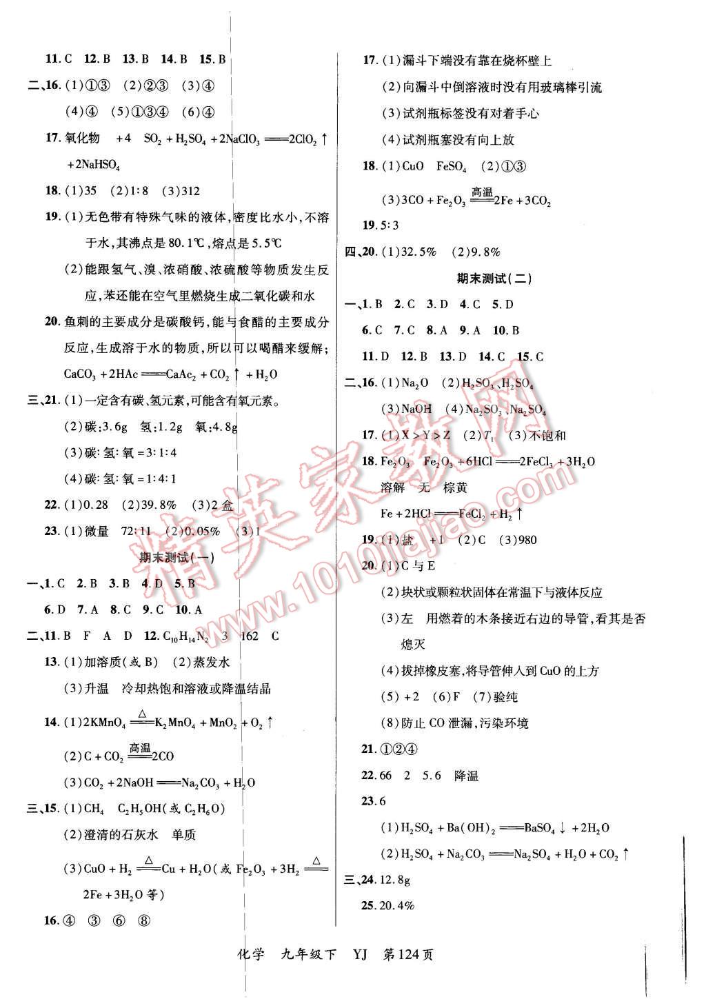 2016年一線調(diào)研學(xué)業(yè)測(cè)評(píng)九年級(jí)化學(xué)下冊(cè)粵教版 第12頁(yè)