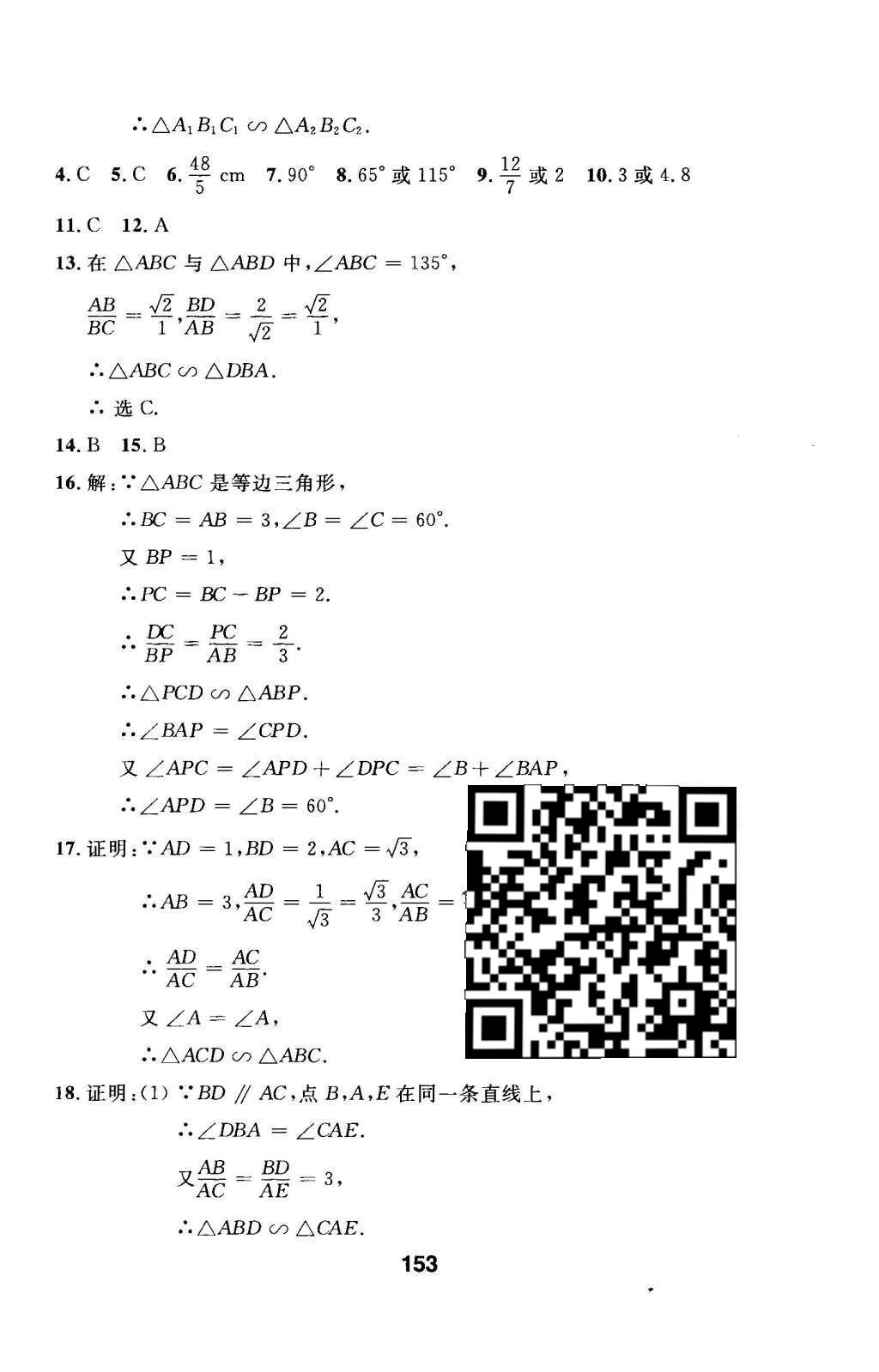 2016年试题优化课堂同步九年级数学下册人教版 第二十七章 相似第14页