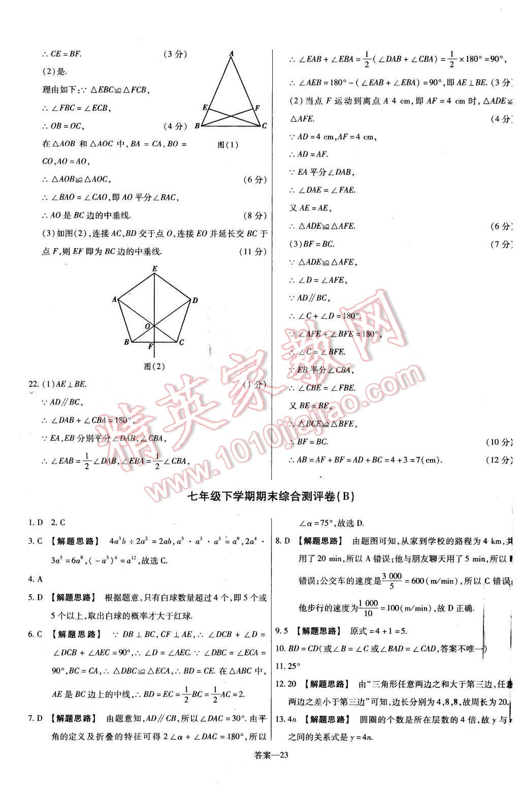 2016年金考卷活頁(yè)題選七年級(jí)數(shù)學(xué)下冊(cè)北師大版 第23頁(yè)