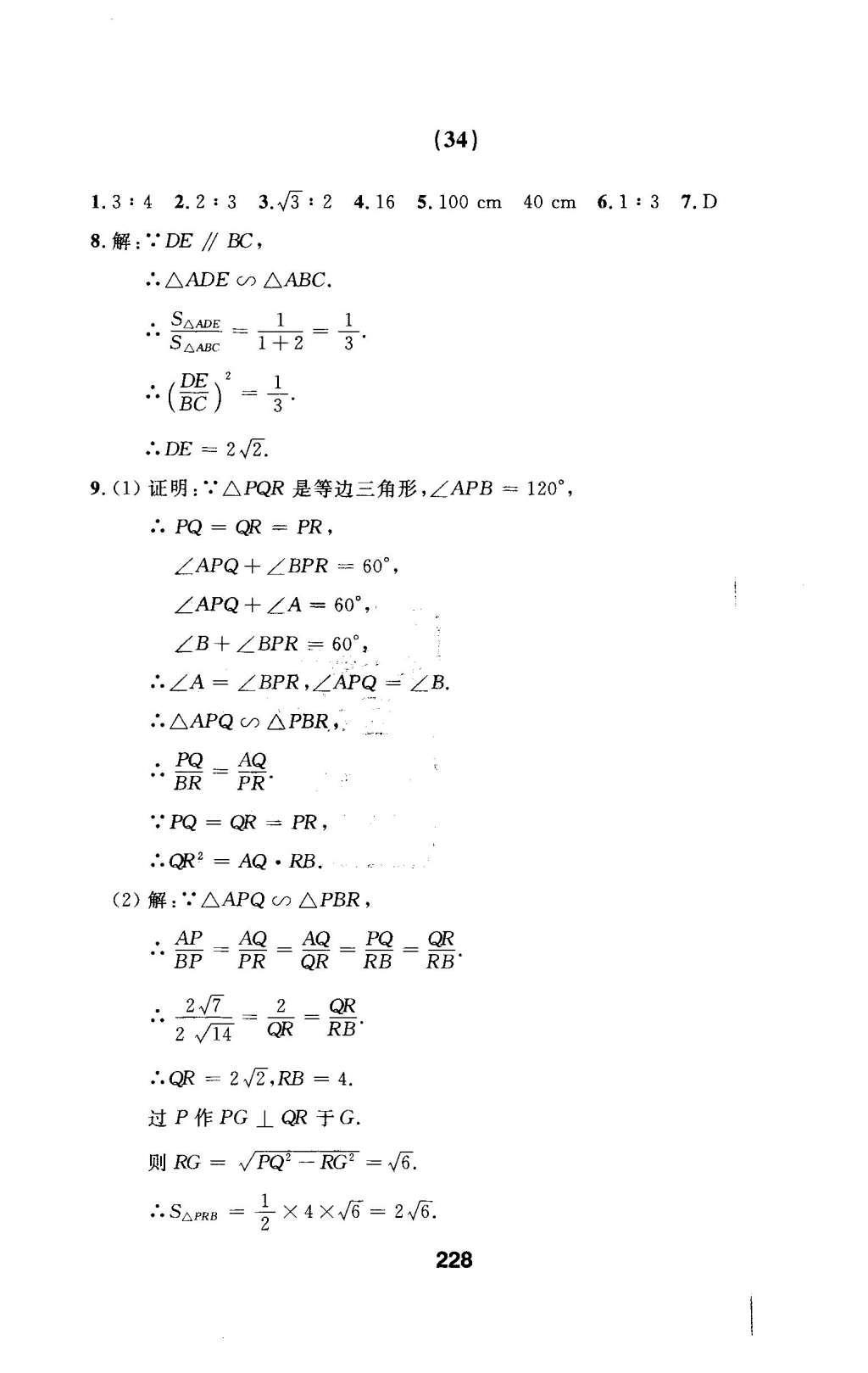 2016年试题优化课堂同步九年级数学下册人教版 随堂测试参考答案第93页