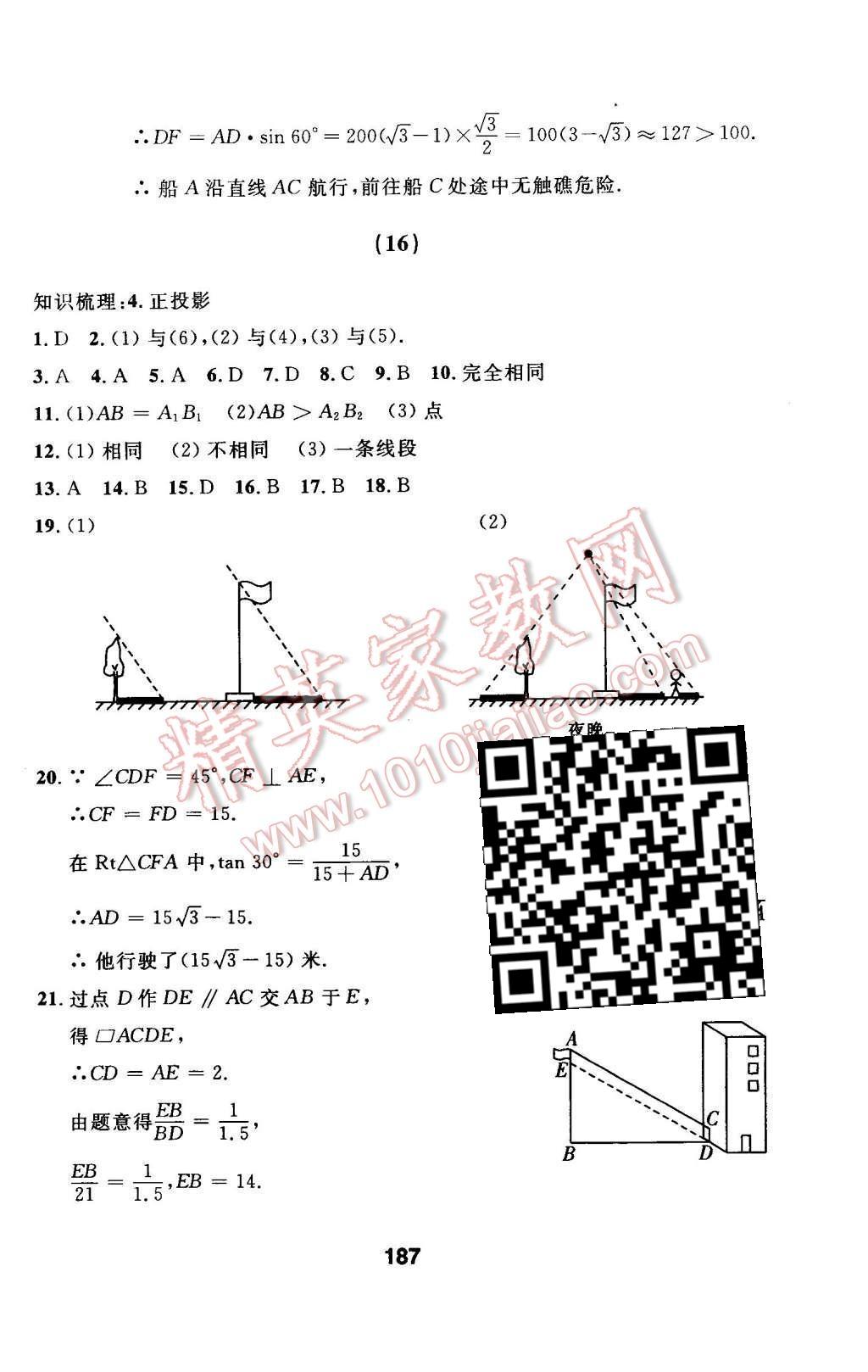 2016年试题优化课堂同步九年级数学下册人教版 第二十九章 投影与视图第50页