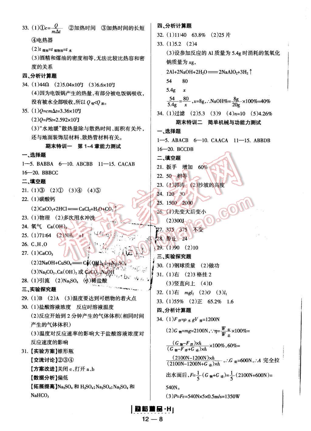 2015年励耘书业励耘活页周周练九年级科学全一册华师大版 第8页