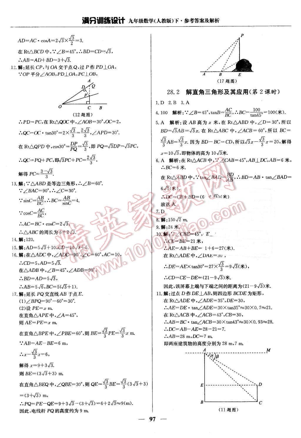 2016年滿分訓練設計九年級數(shù)學下冊人教版 第18頁