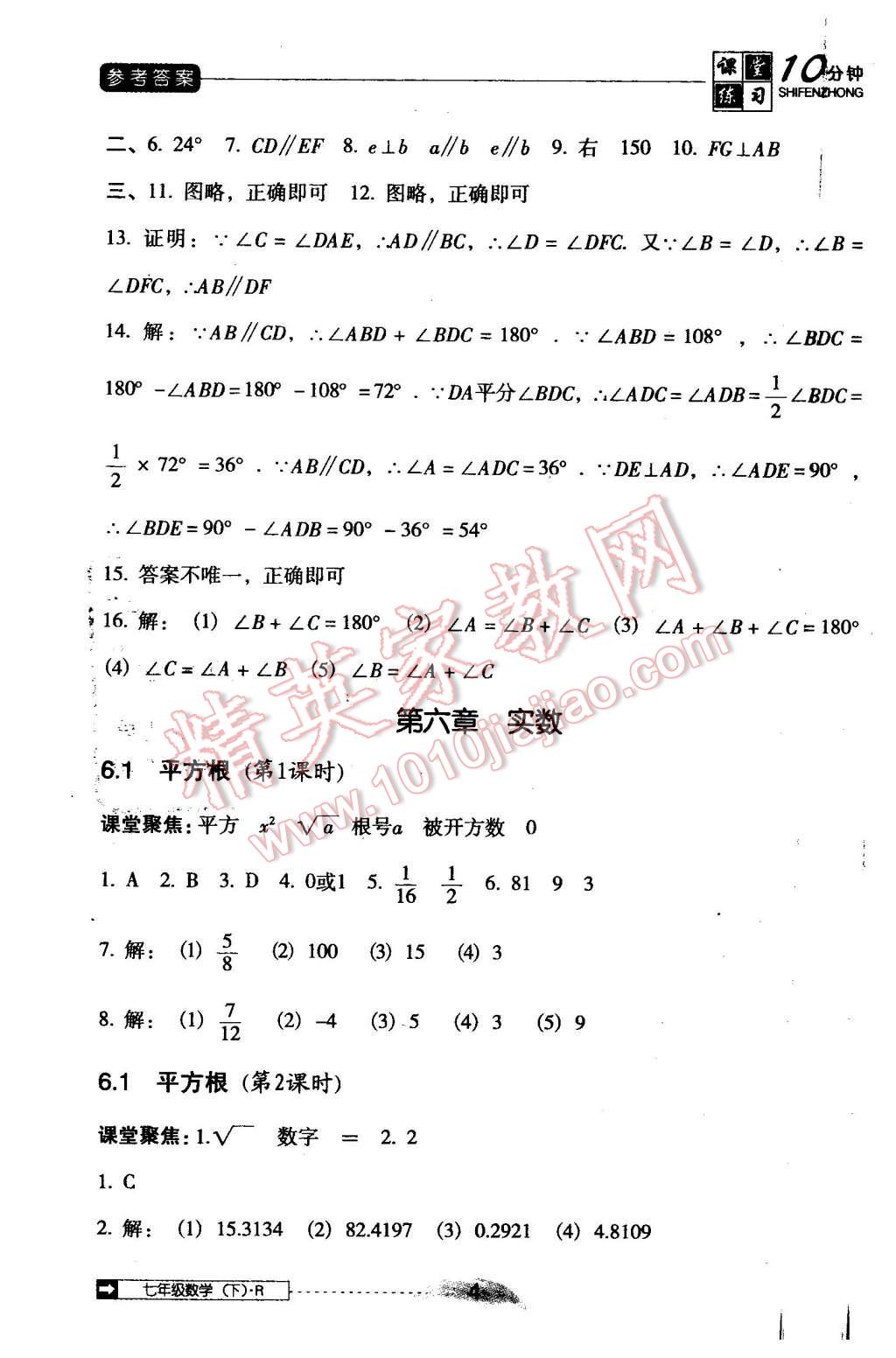 2016年翻转课堂课堂10分钟七年级数学下册人教版 第4页