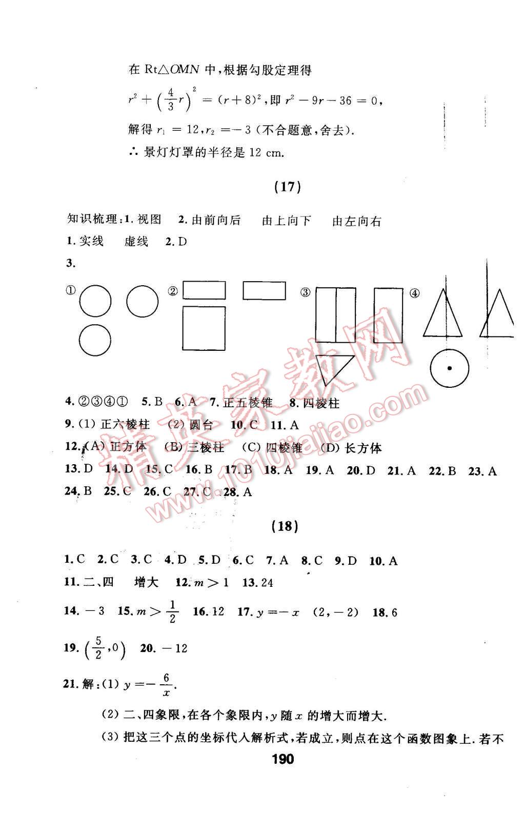 2016年试题优化课堂同步九年级数学下册人教版 检测参考答案第54页