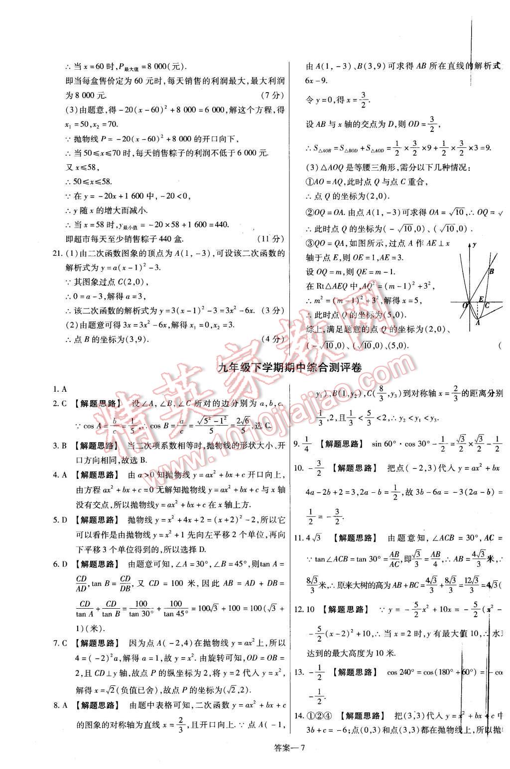 2016年金考卷活页题选九年级数学下册北师大版 第7页