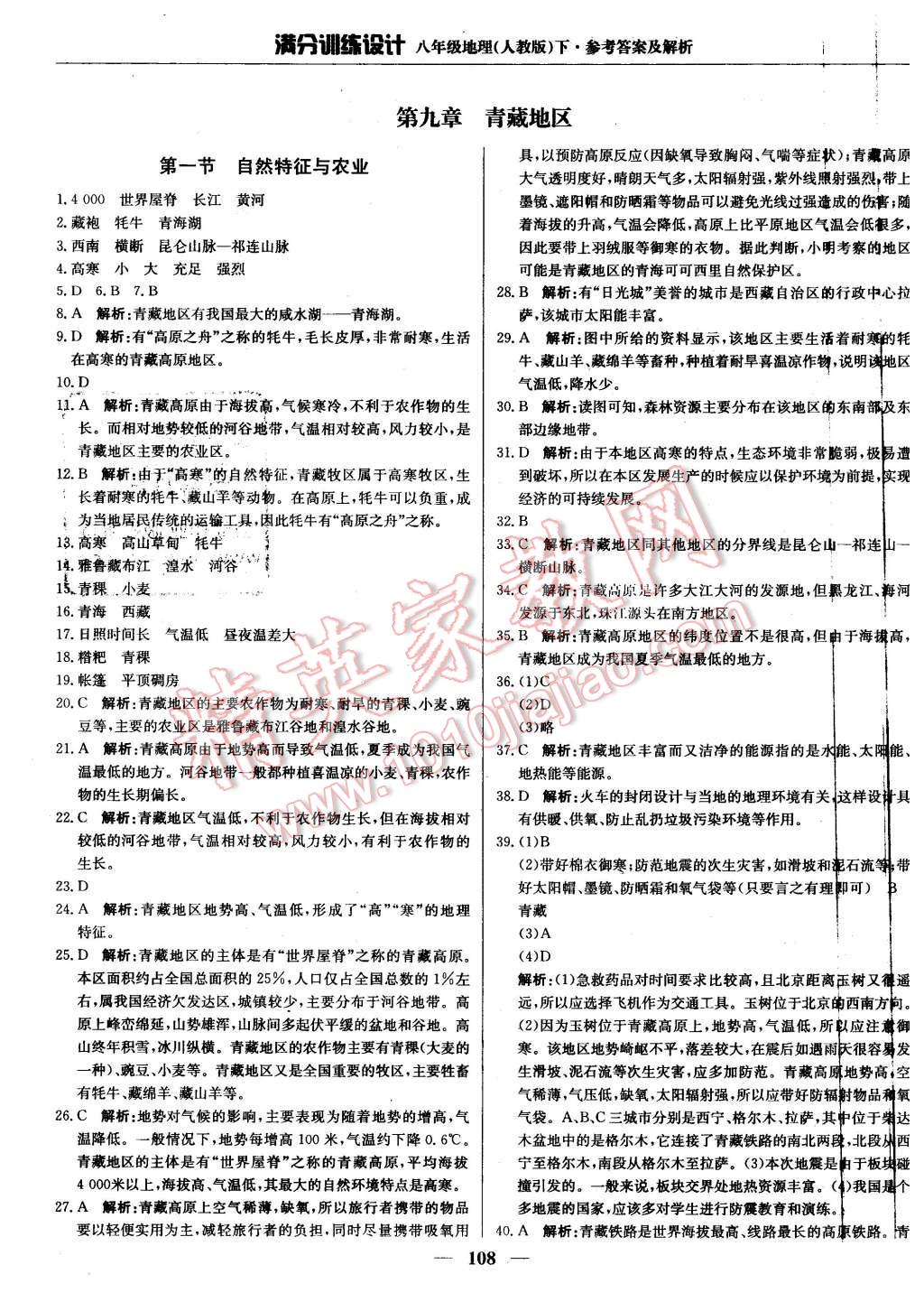 2016年滿分訓(xùn)練設(shè)計(jì)八年級(jí)地理下冊(cè)人教版 第21頁