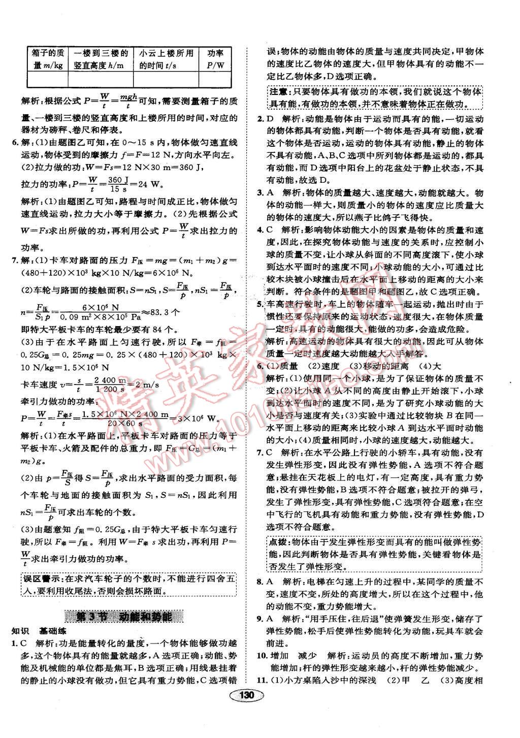 2016年中學教材全練八年級物理下冊人教版 第30頁