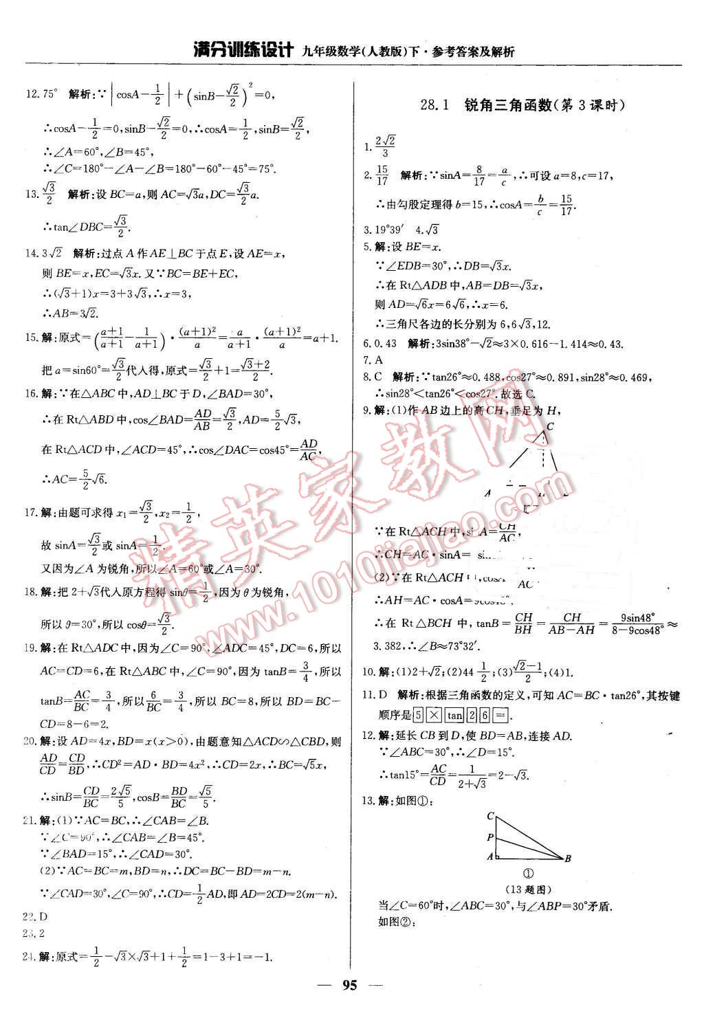 2016年滿分訓(xùn)練設(shè)計(jì)九年級數(shù)學(xué)下冊人教版 第16頁