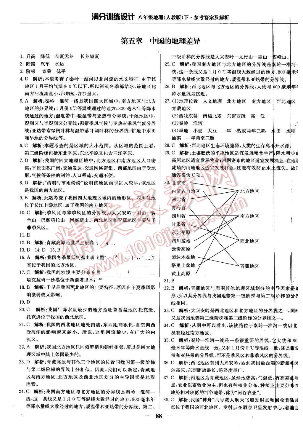 2016年满分训练设计八年级地理下册人教版 第1页