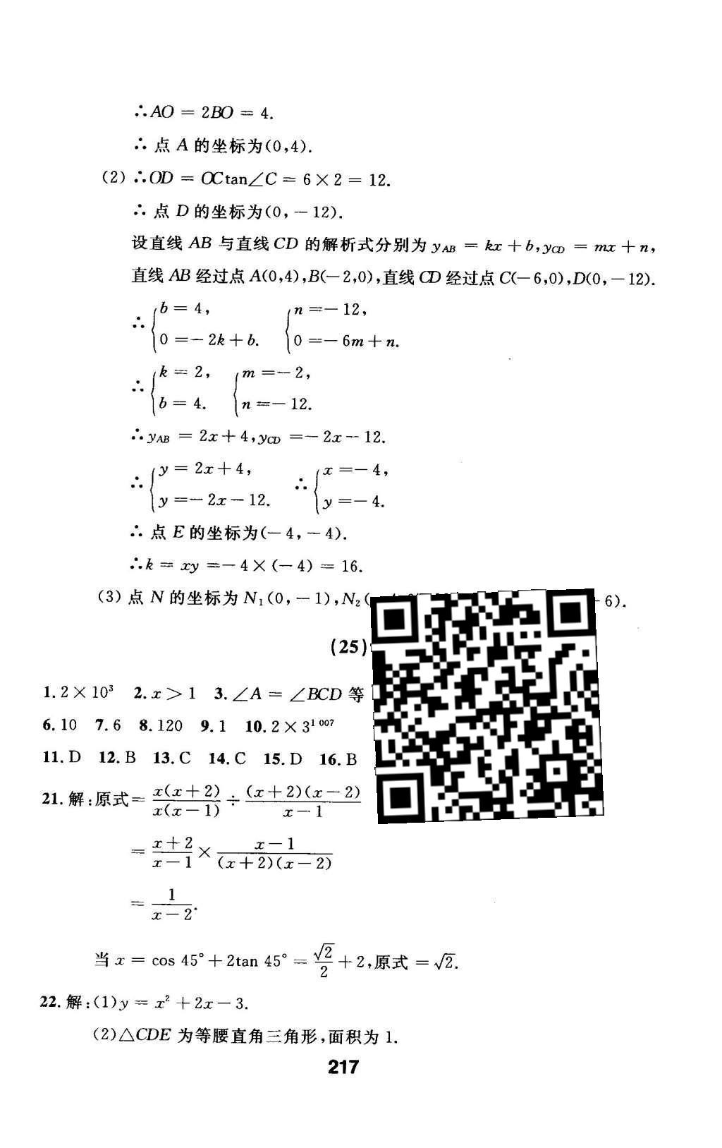 2016年试题优化课堂同步九年级数学下册人教版 检测参考答案第81页