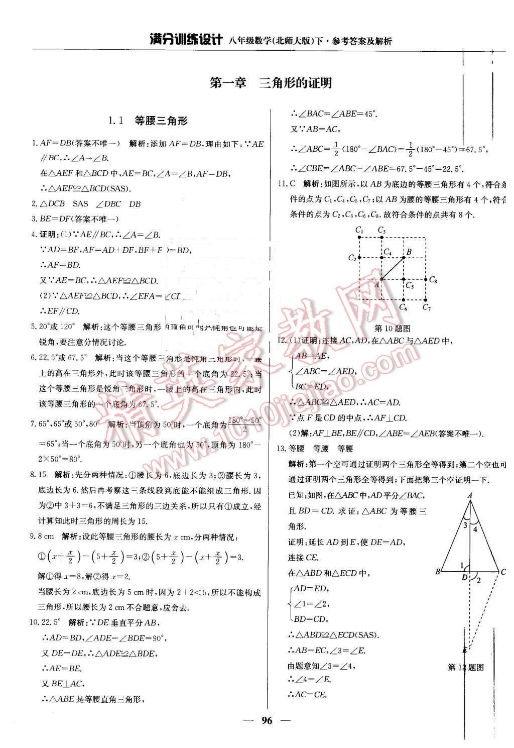 2016年滿分訓(xùn)練設(shè)計八年級數(shù)學(xué)下冊北師大版 第1頁