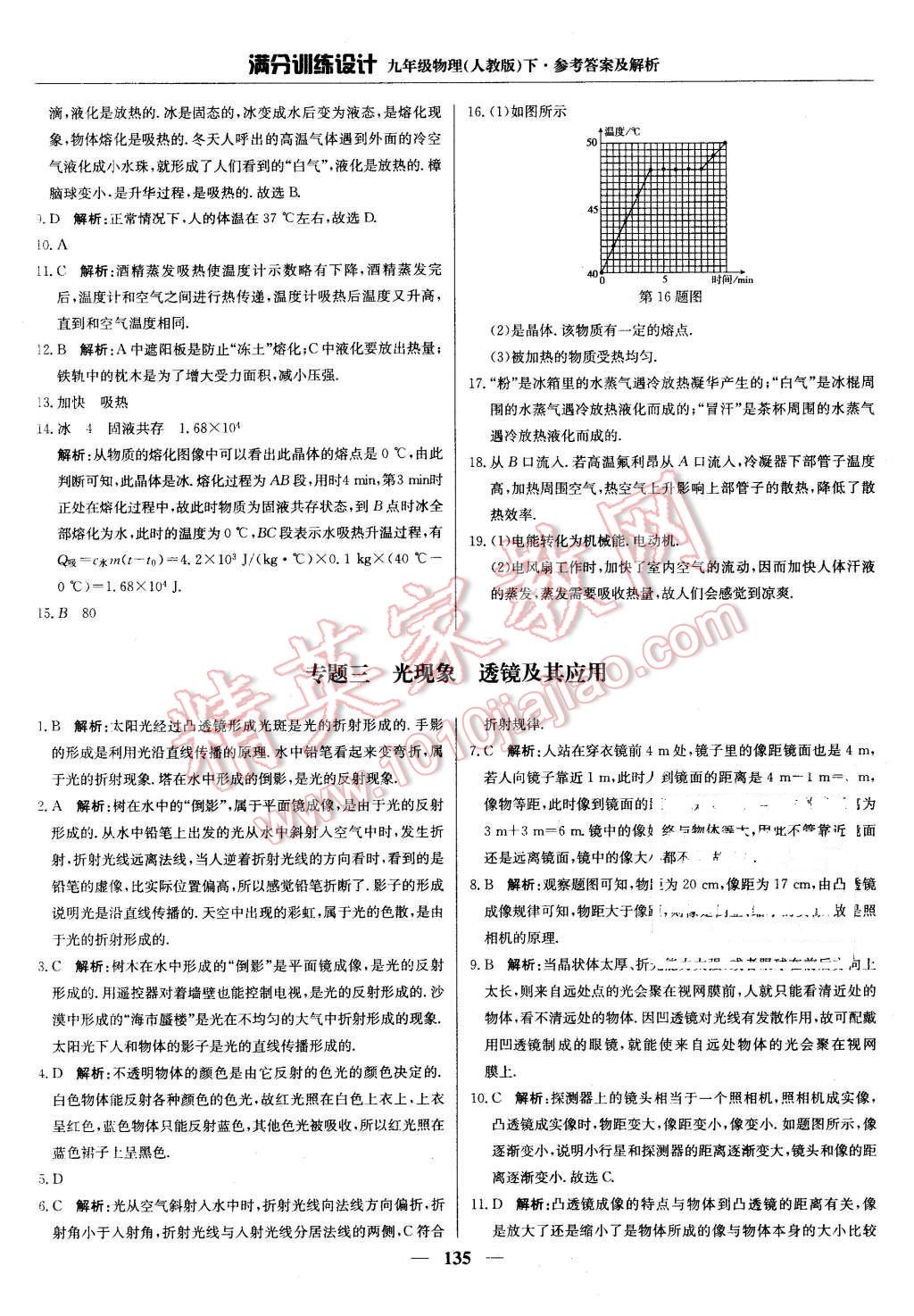 2016年滿分訓(xùn)練設(shè)計(jì)九年級(jí)物理下冊人教版 第24頁