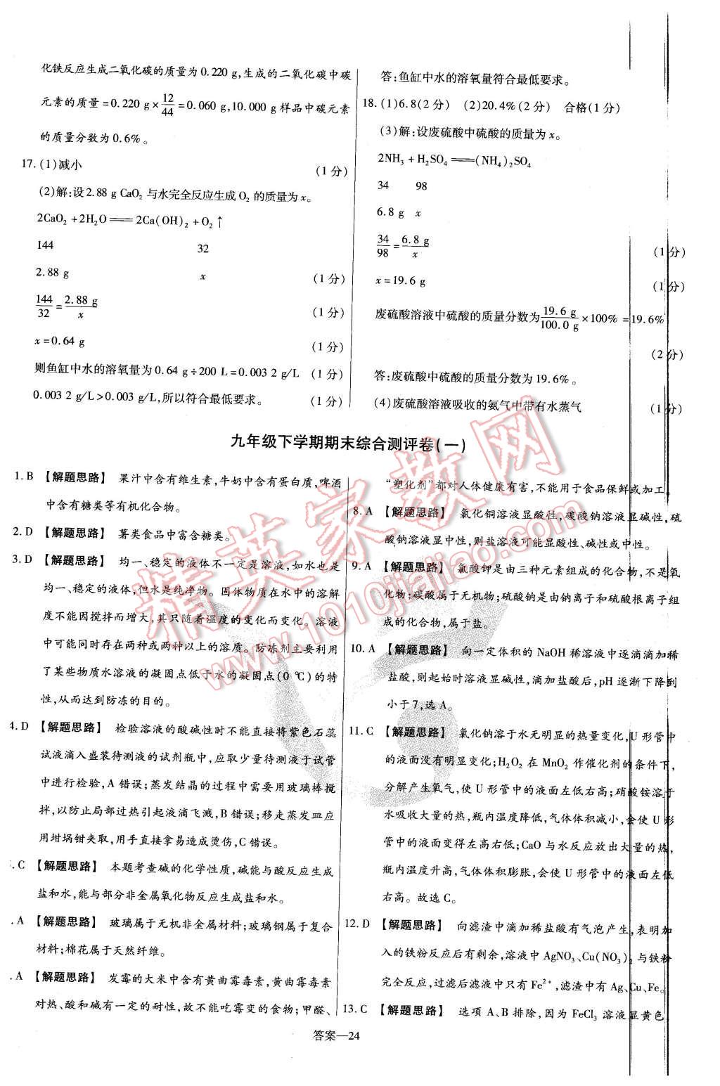 2016年金考卷活頁題選九年級化學(xué)下冊滬教版 第24頁