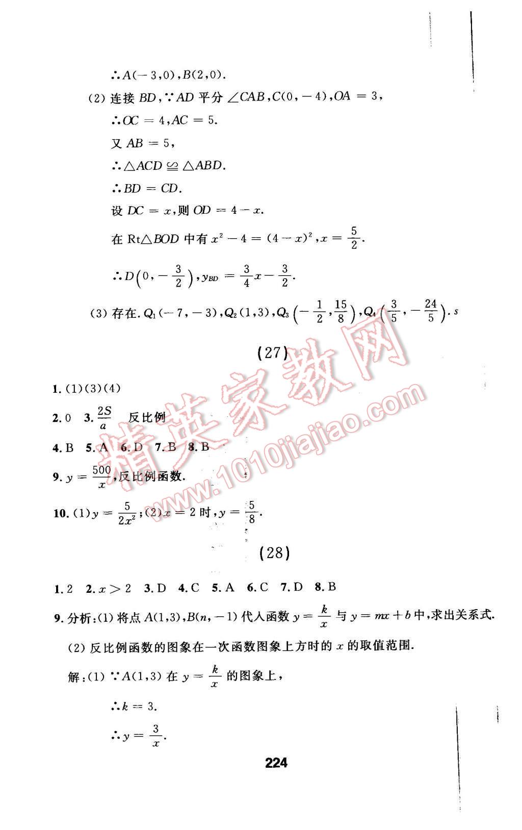 2016年試題優(yōu)化課堂同步九年級數(shù)學(xué)下冊人教版 隨堂測試參考答案第89頁