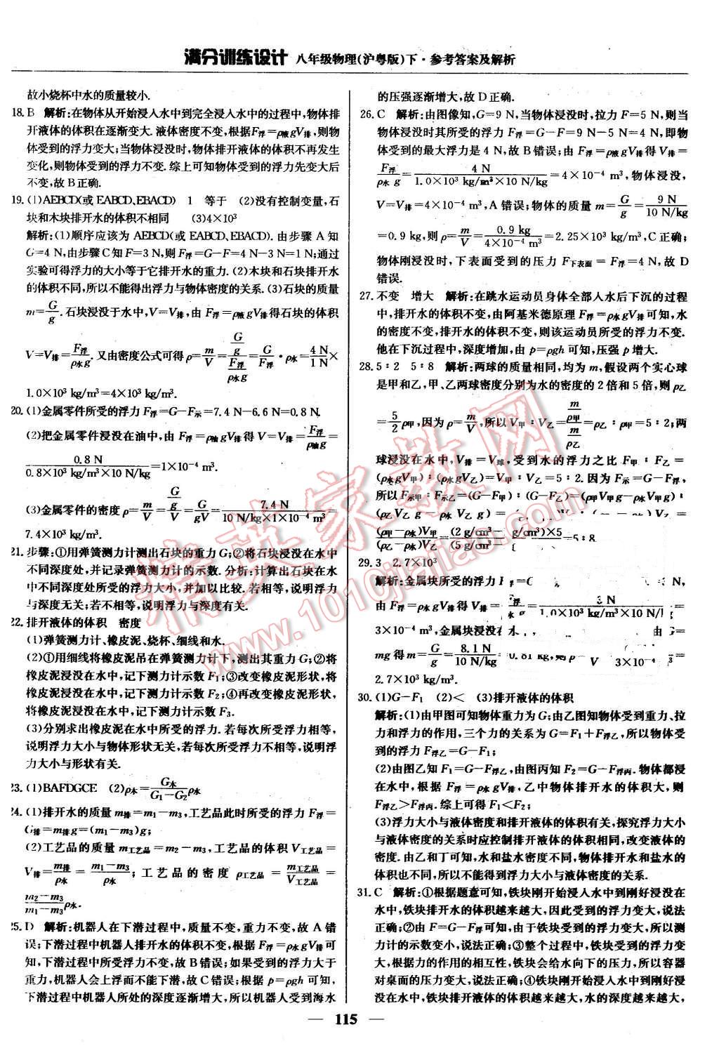 2016年滿分訓(xùn)練設(shè)計(jì)八年級(jí)物理下冊滬粵版 第20頁